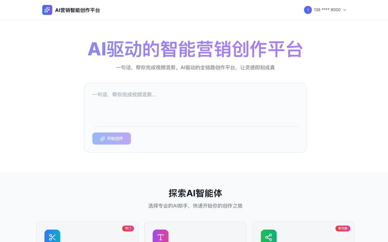 AI 营销智能创作平台界面