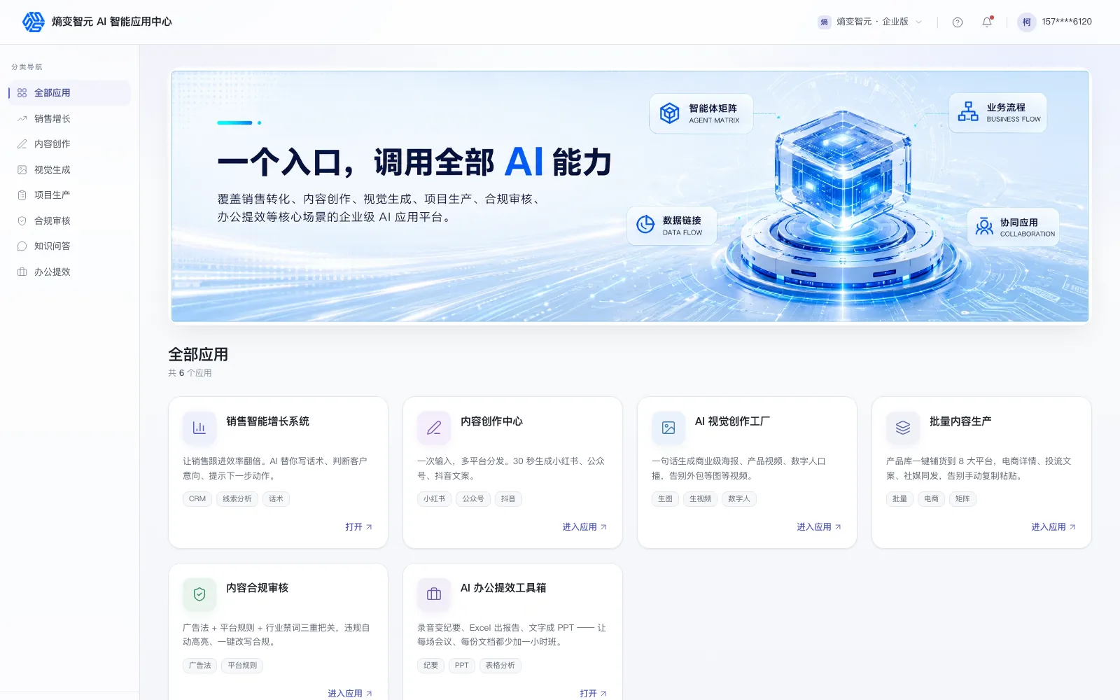 AI 智能应用中心界面