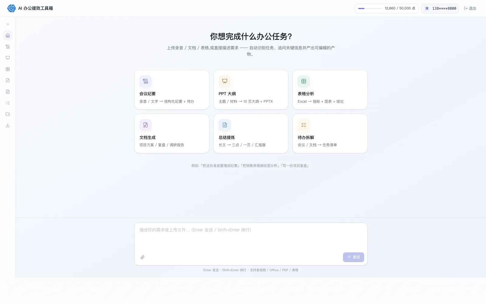 AI 办公提效工具箱界面