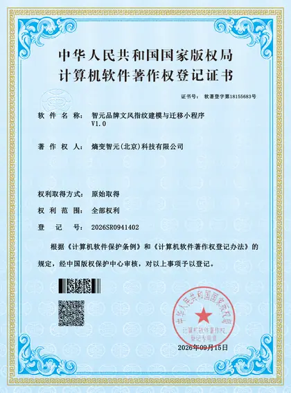 计算机软件著作权登记证书：智元品牌文风指纹建模与迁移小程序
