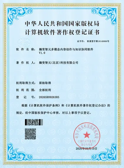 计算机软件著作权登记证书：熵变智元多模态内容创作与知识协同软件